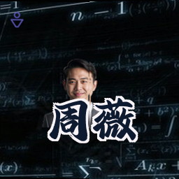 周薇