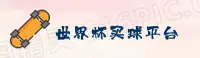 [最新] 世界杯买球网站—2026世足赛官方平台·世足赛数据中心